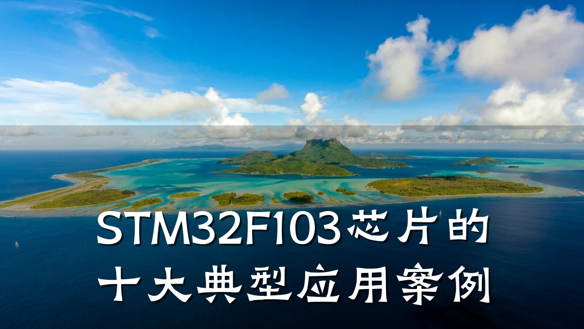 STM32F103芯片的十大典型应用案例