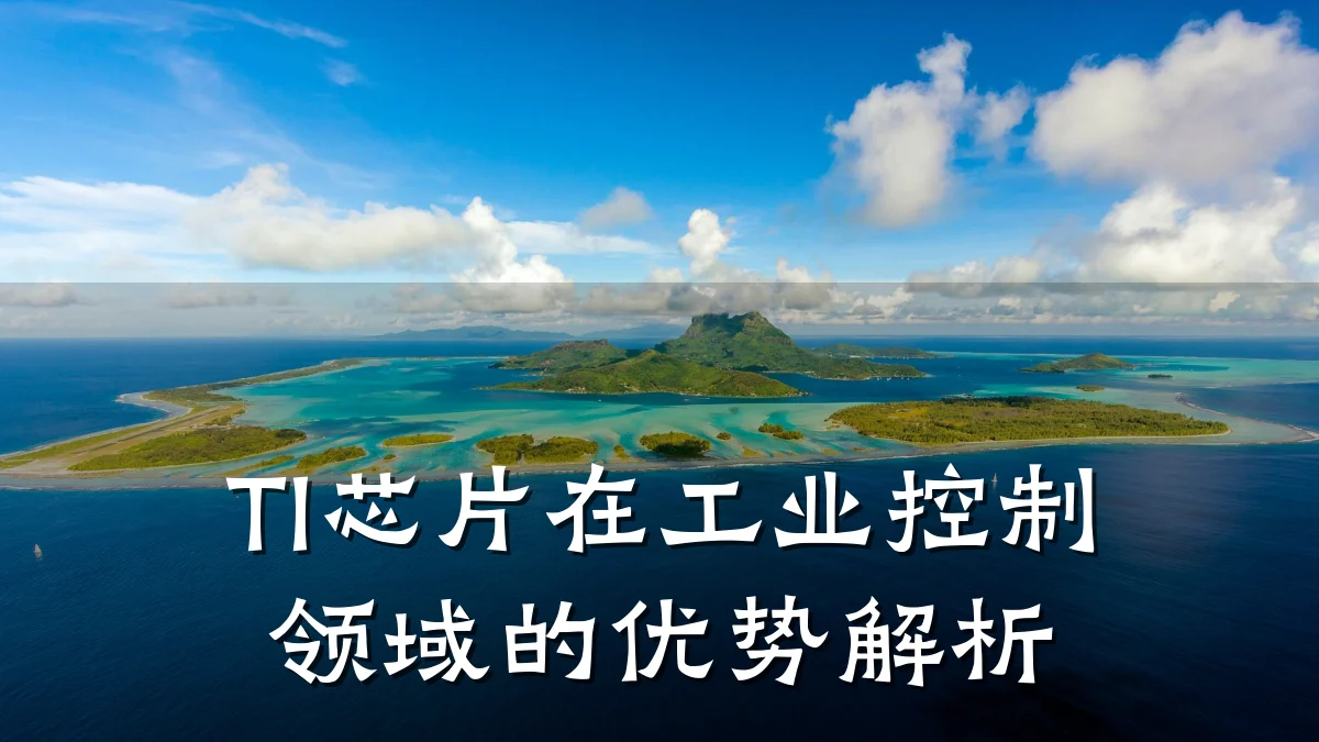 TI芯片在工业控制领域的优势解析