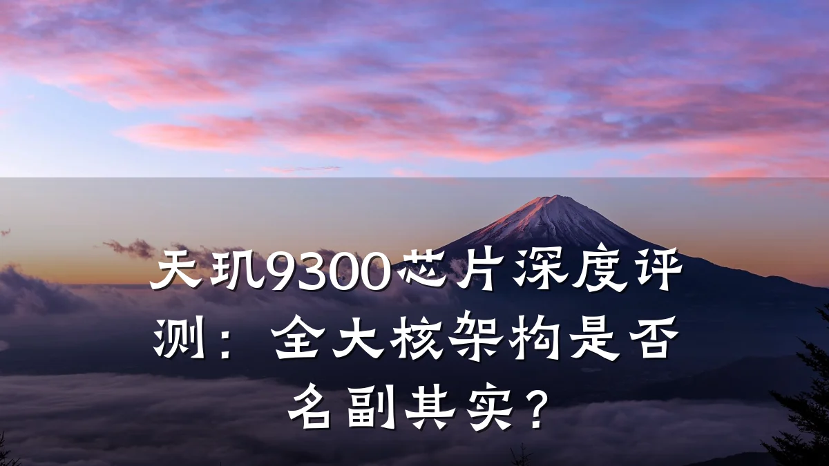 天玑9300芯片深度评测:全大核架构是否名副其实?