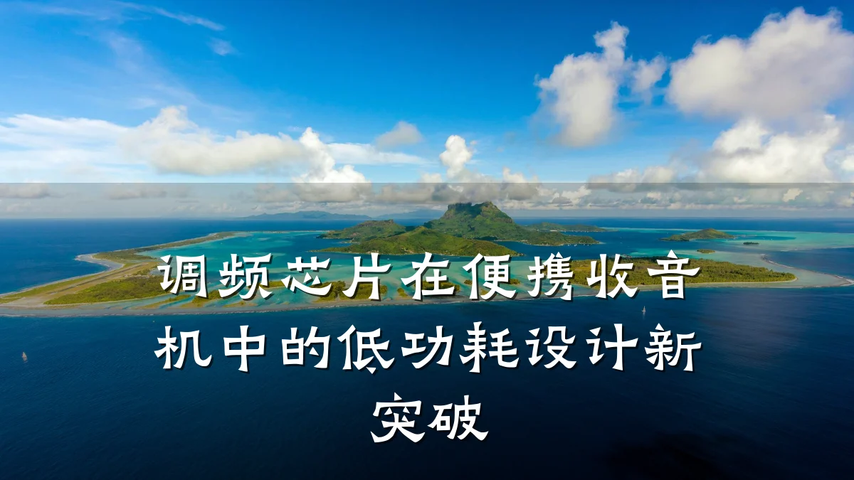 调频芯片在便携收音机中的低功耗设计新突破
