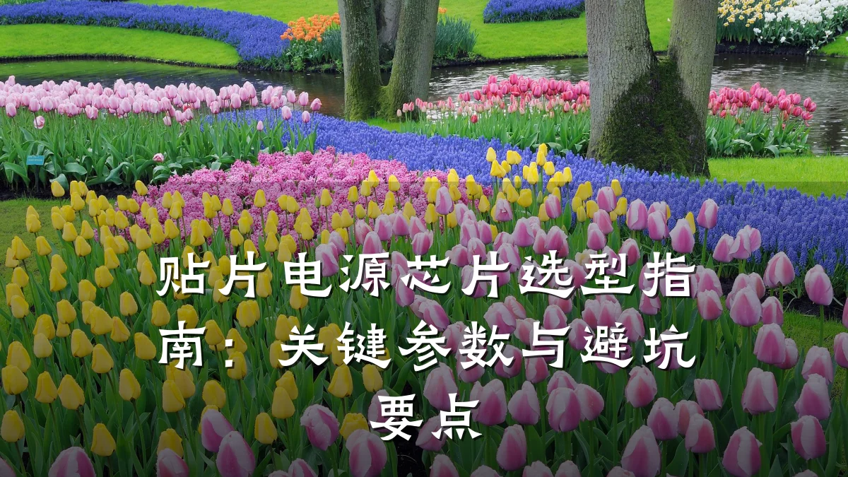 贴片电源芯片选型指南：关键参数与避坑要点