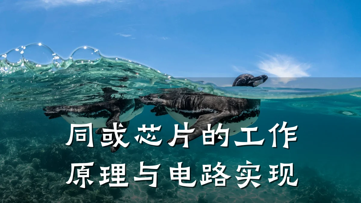 同或芯片的工作原理与电路实现