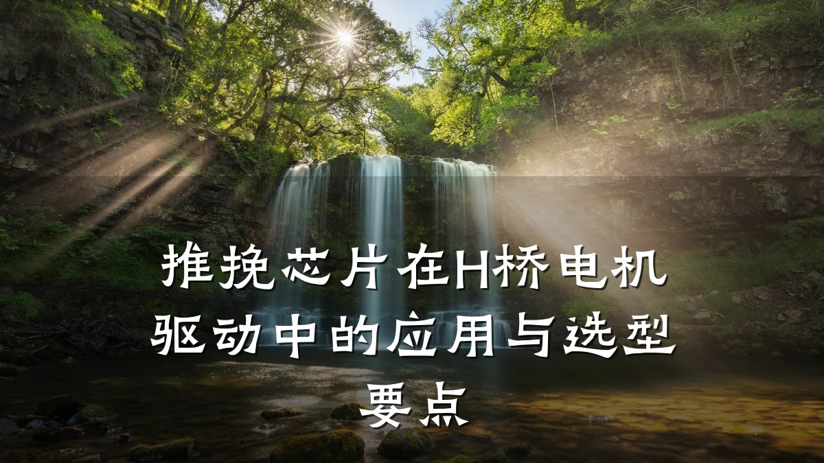 推挽芯片在H桥电机驱动中的应用与选型要点