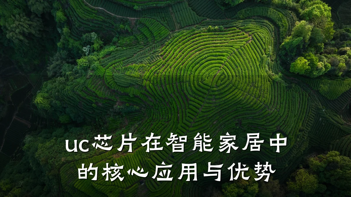 uc芯片在智能家居中的核心应用与优势