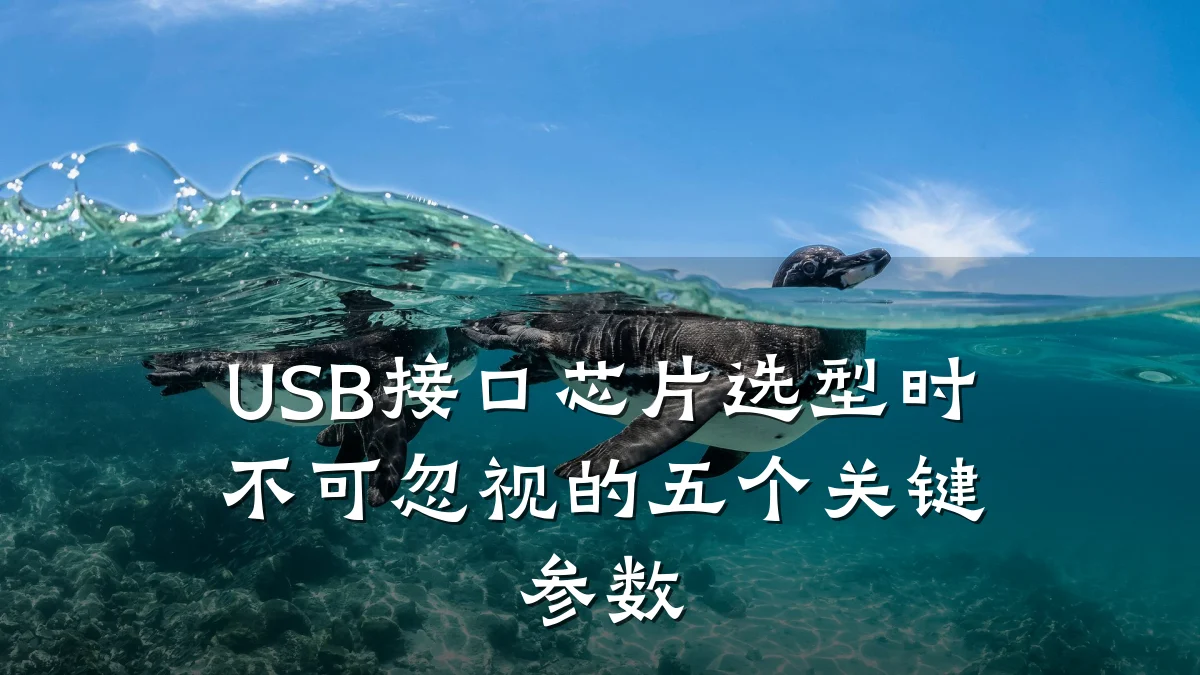 USB接口芯片选型时不可忽视的五个关键参数