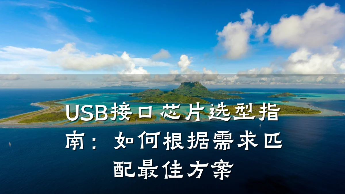 USB接口芯片选型指南：如何根据需求匹配最佳方案