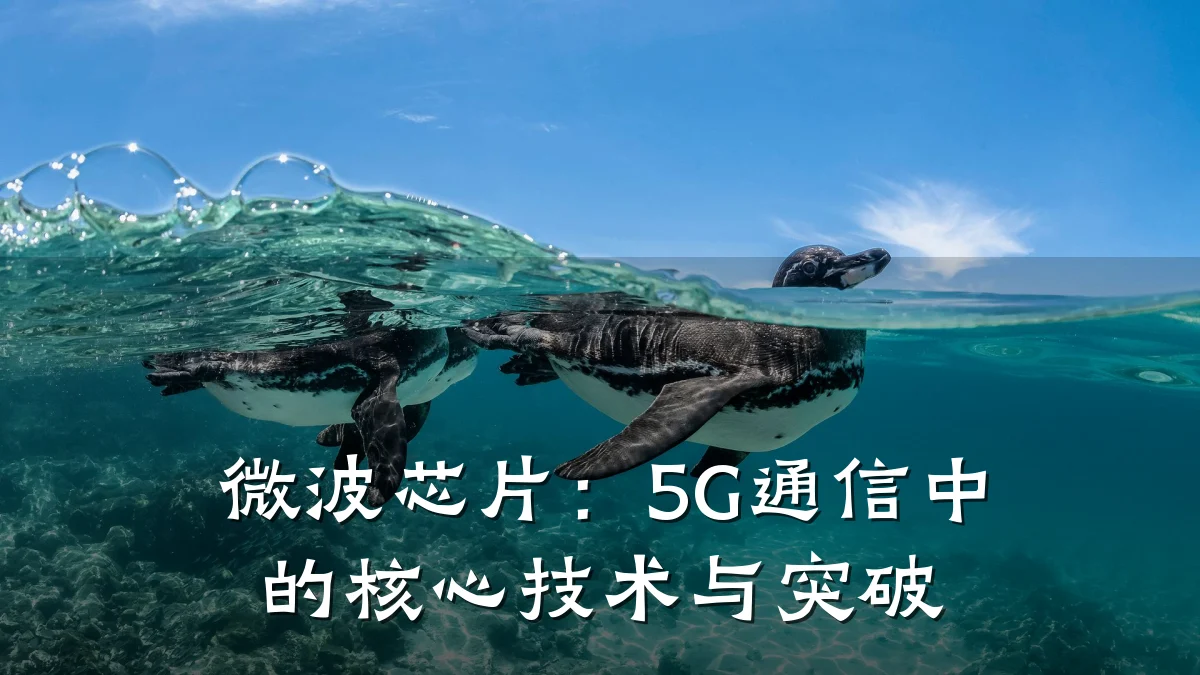 微波芯片:5G通信中的核心技术与突破