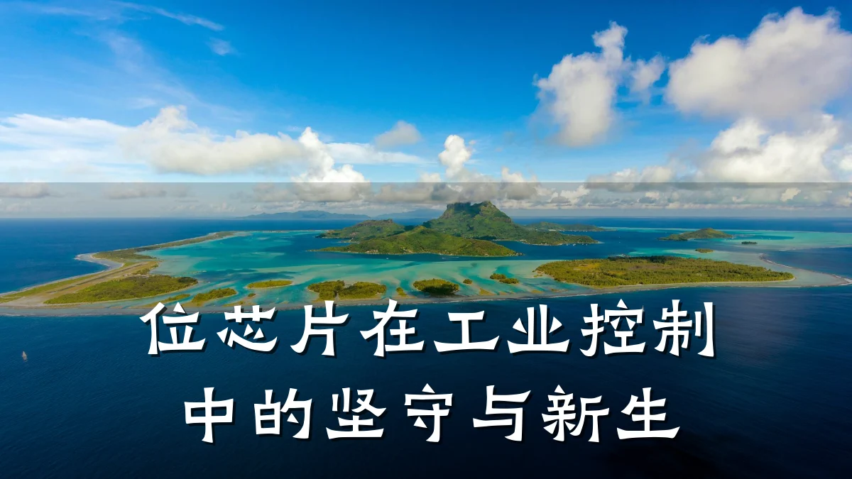 位芯片在工业控制中的坚守与新生