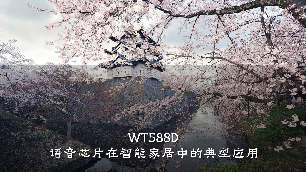 WT588D 语音芯片在智能家居中的典型应用
