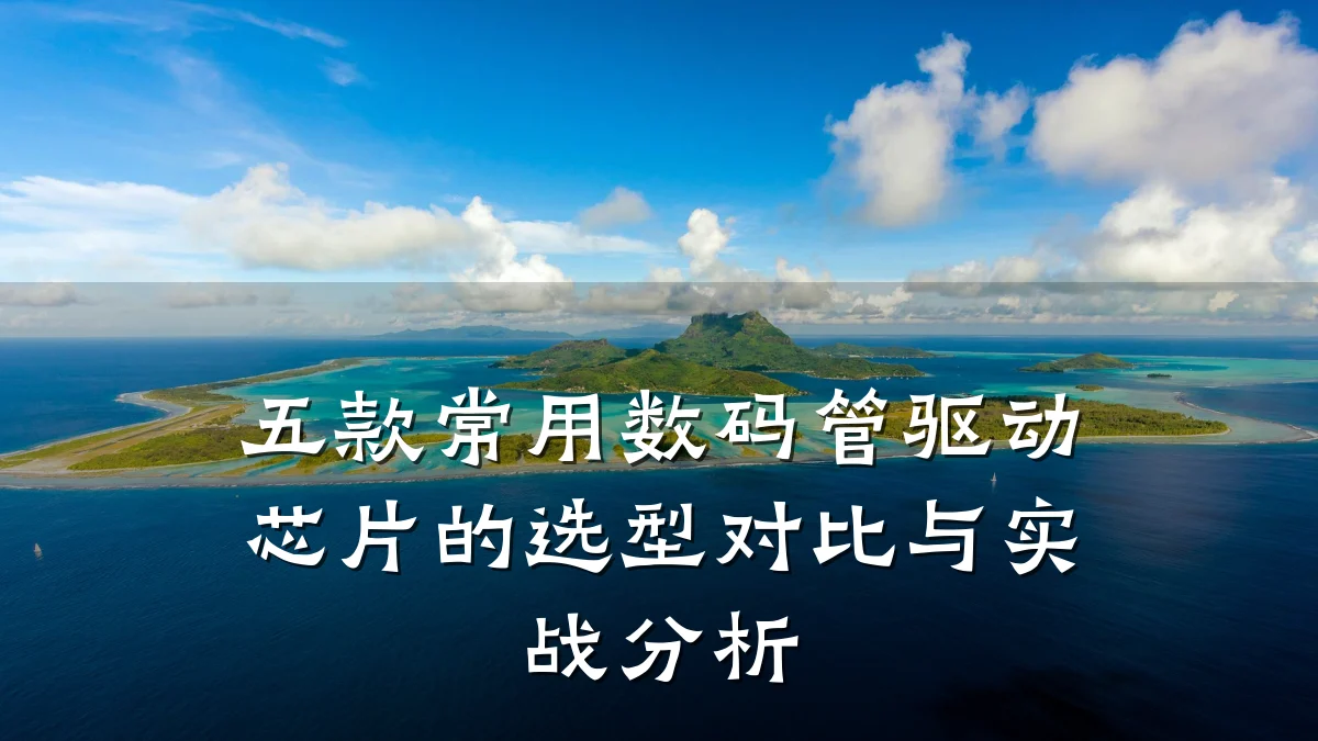 五款常用数码管驱动芯片的选型对比与实战分析