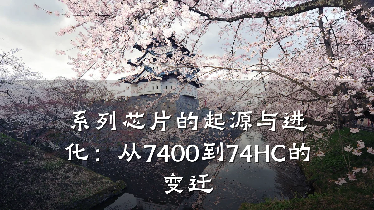 系列芯片的起源与进化:从7400到74HC的变迁