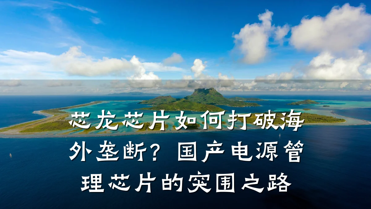 芯龙芯片如何打破海外垄断?国产电源管理芯片的突围之路