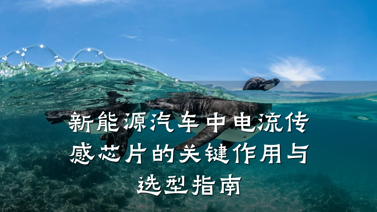 新能源汽车中电流传感芯片的关键作用与选型指南