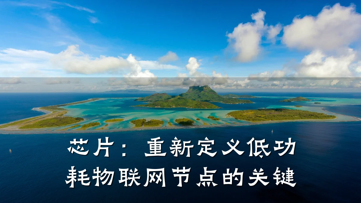 芯片:重新定义低功耗物联网节点的关键