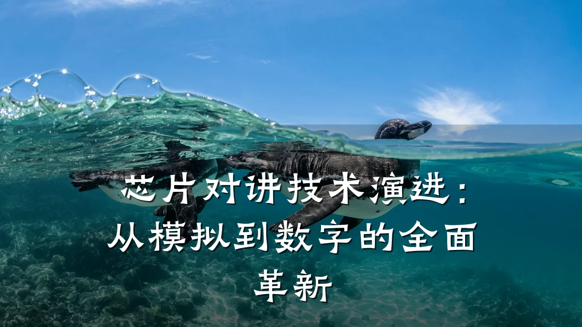 芯片对讲技术演进:从模拟到数字的全面革新