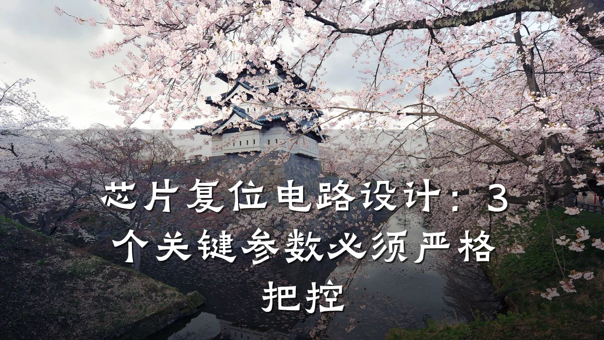 芯片复位电路设计:3个关键参数必须严格把控