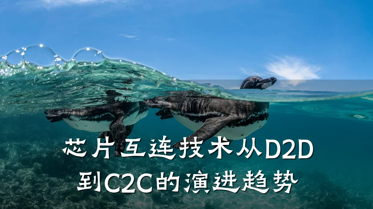 芯片互连技术从D2D到C2C的演进趋势