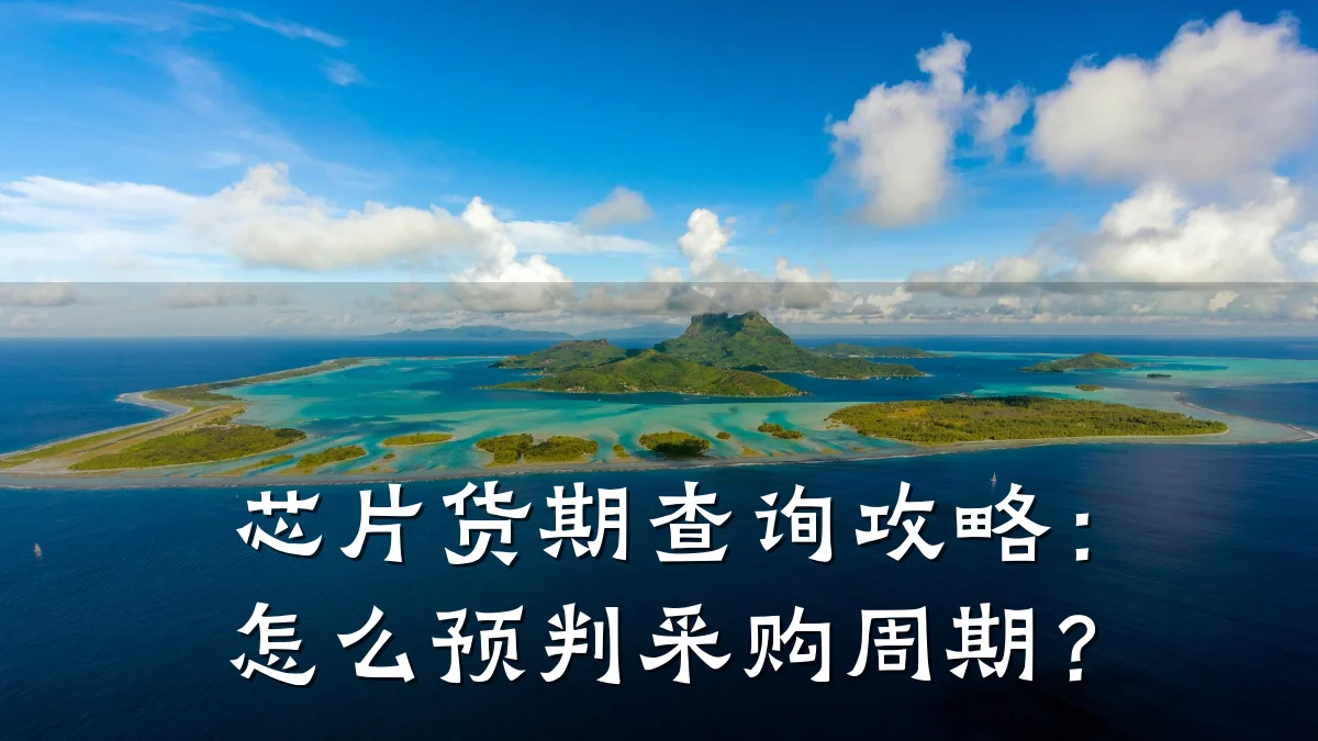芯片货期查询攻略:怎么预判采购周期?
