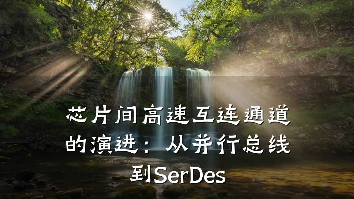 芯片间高速互连通道的演进：从并行总线到SerDes
