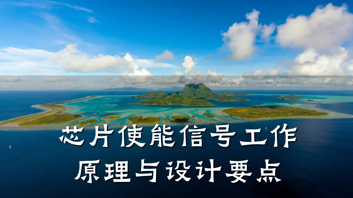 芯片使能信号工作原理与设计要点