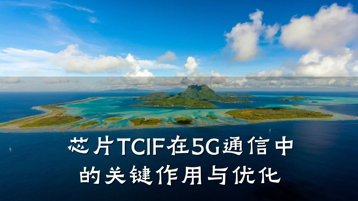 芯片TCIF在5G通信中的关键作用与优化