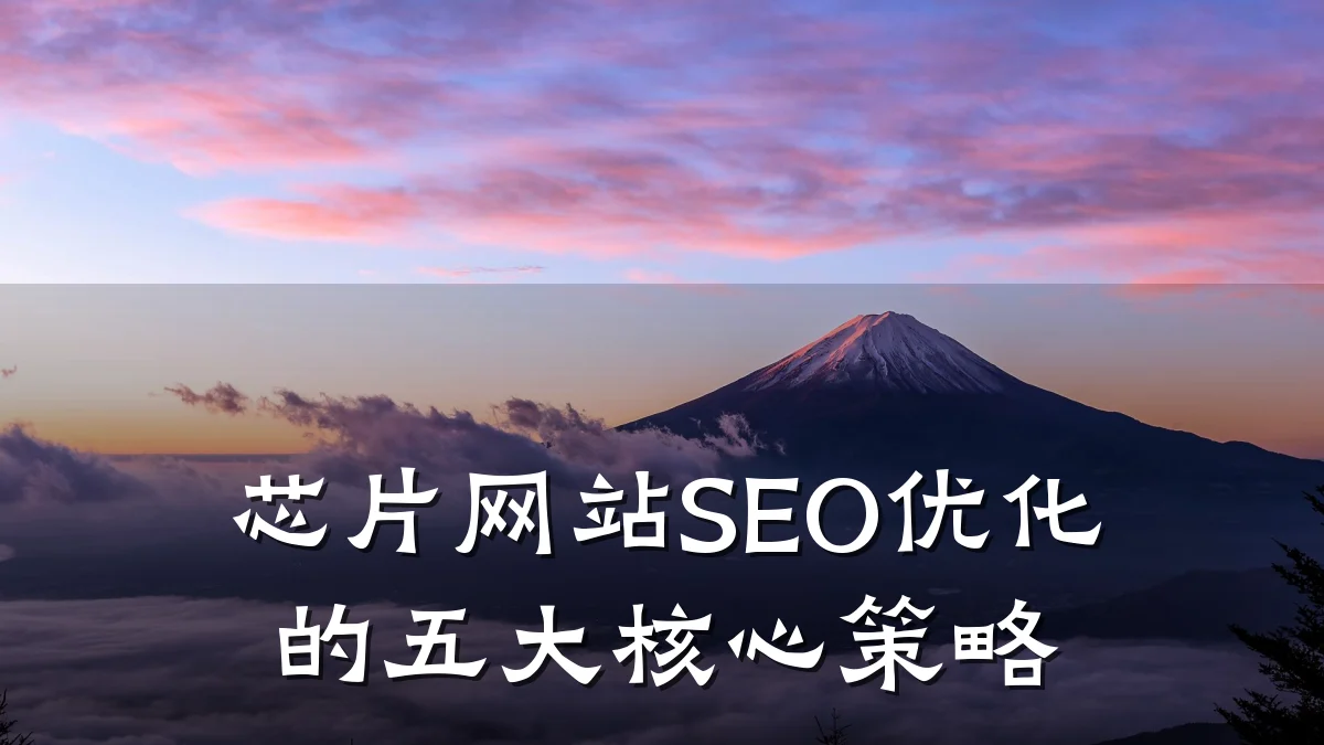 芯片网站SEO优化的五大核心策略