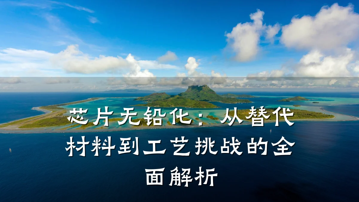 芯片无铅化:从替代材料到工艺挑战的全面解析