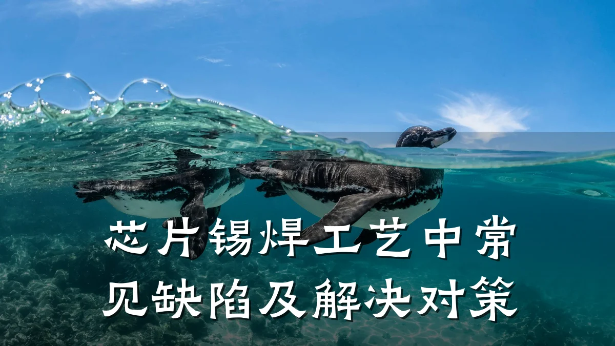 芯片锡焊工艺中常见缺陷及解决对策