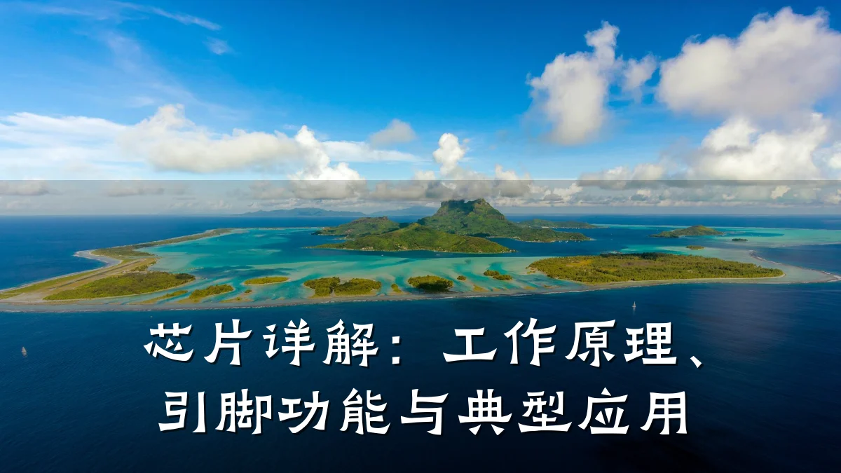 芯片详解:工作原理、引脚功能与典型应用