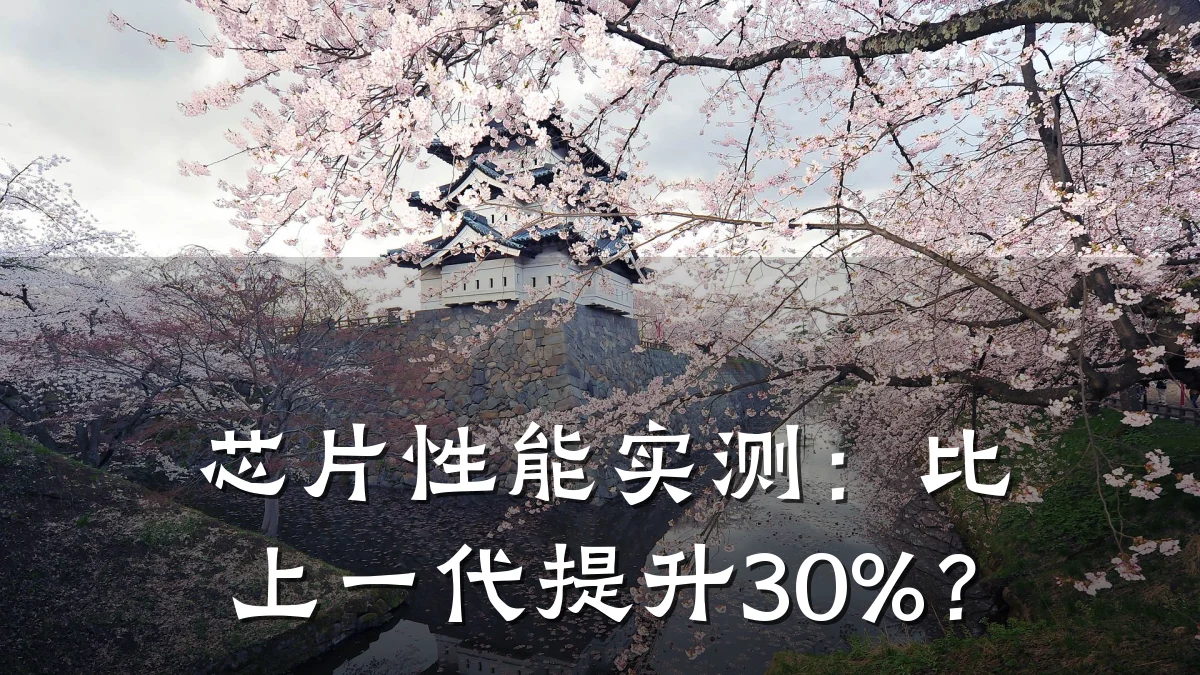 芯片性能实测:比上一代提升30%?