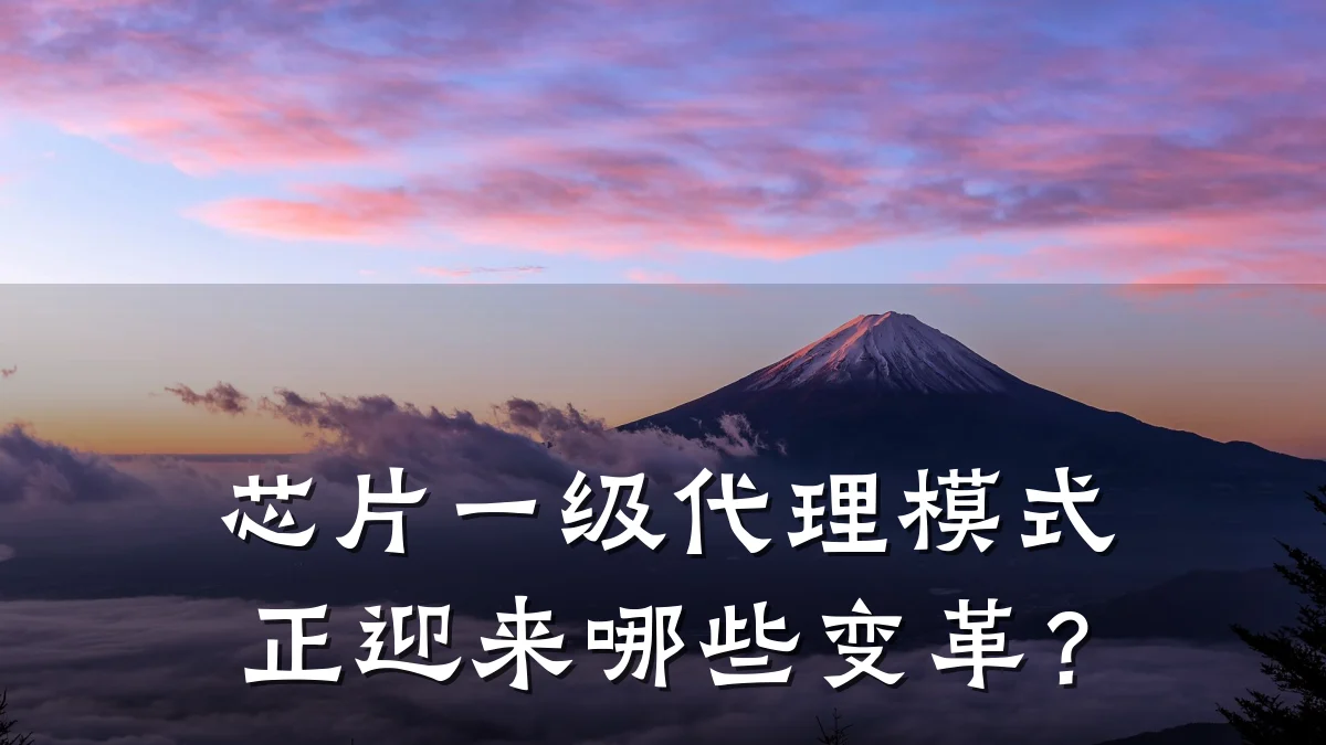 芯片一级代理模式正迎来哪些变革?