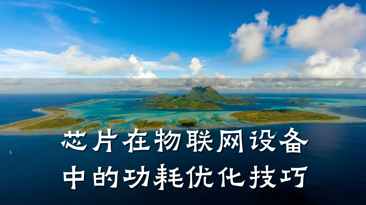 芯片在物联网设备中的功耗优化技巧