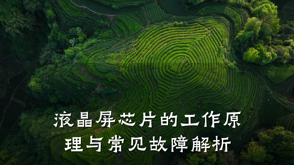 液晶屏芯片的工作原理与常见故障解析