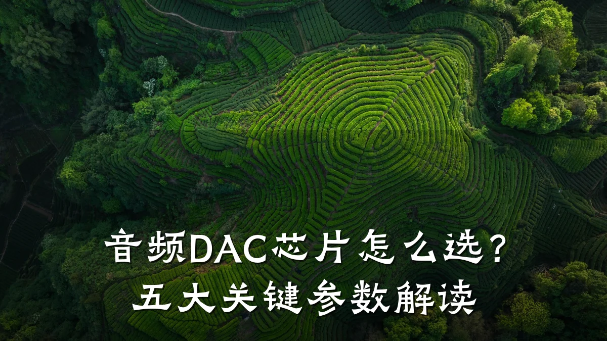 音频DAC芯片怎么选?五大关键参数解读