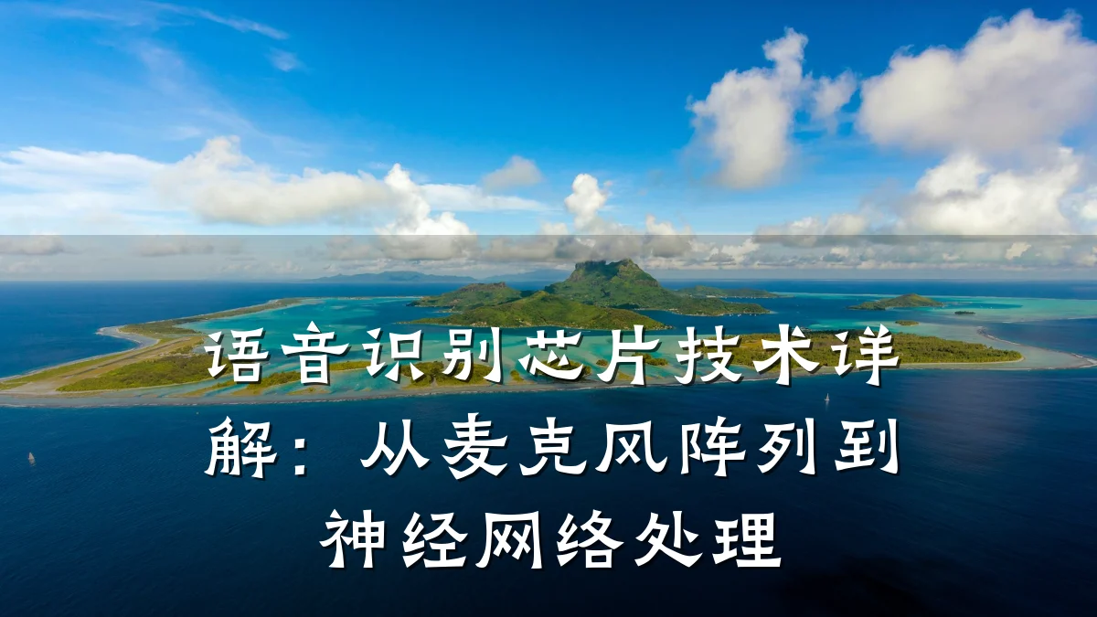 语音识别芯片技术详解:从麦克风阵列到神经网络处理
