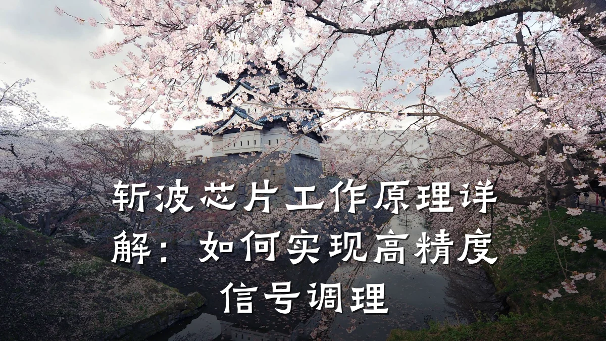 斩波芯片工作原理详解:如何实现高精度信号调理
