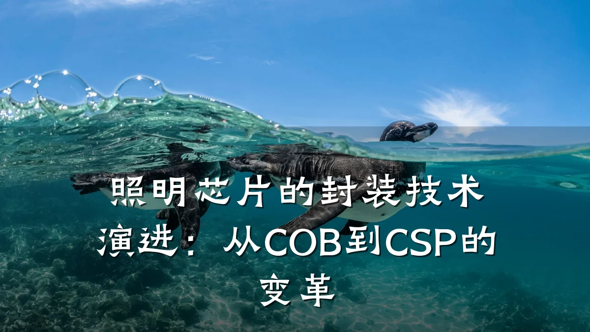 照明芯片的封装技术演进:从COB到CSP的变革
