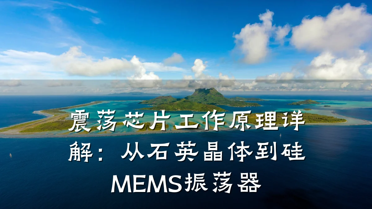 震荡芯片工作原理详解:从石英晶体到硅MEMS振荡器