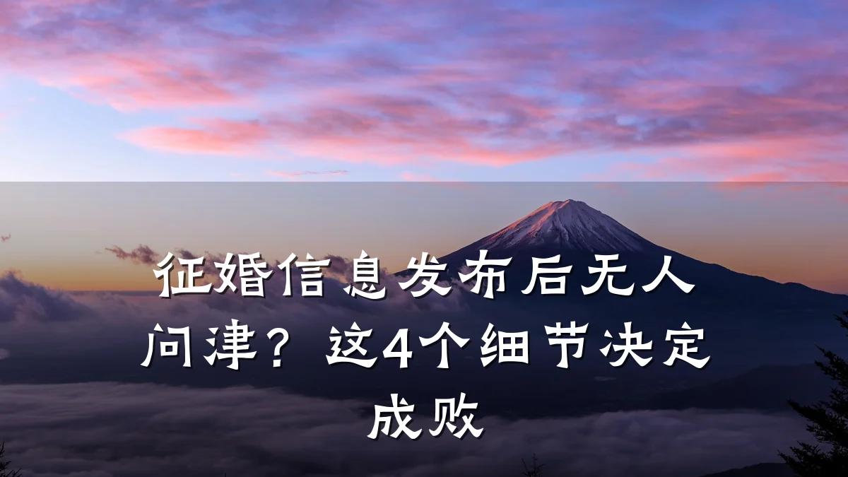 征婚信息发布后无人问津？这4个细节决定成败