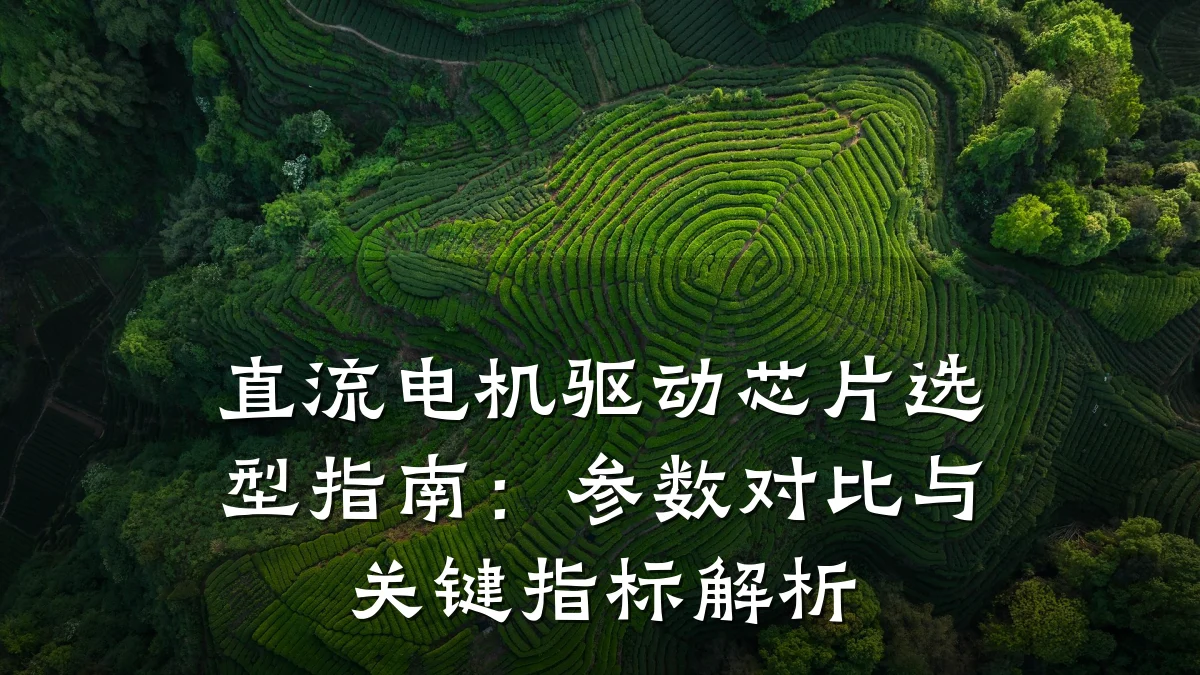 直流电机驱动芯片选型指南:参数对比与关键指标解析