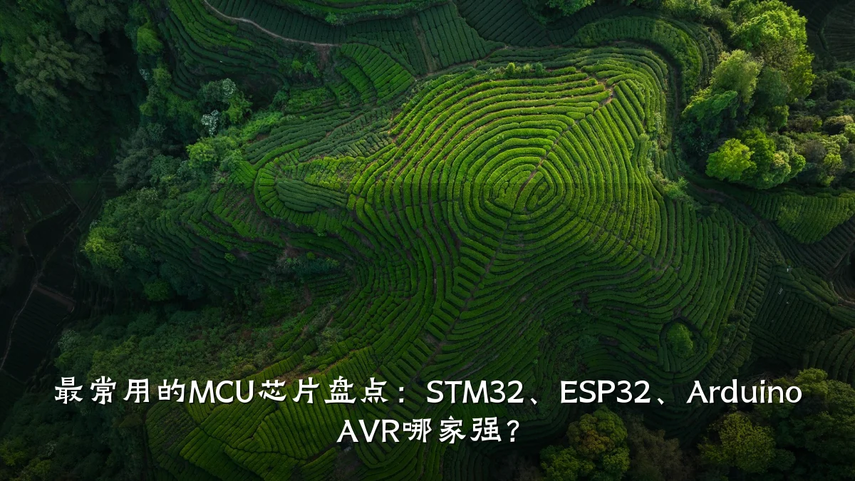 最常用的MCU芯片盘点:STM32、ESP32、Arduino AVR哪家强?