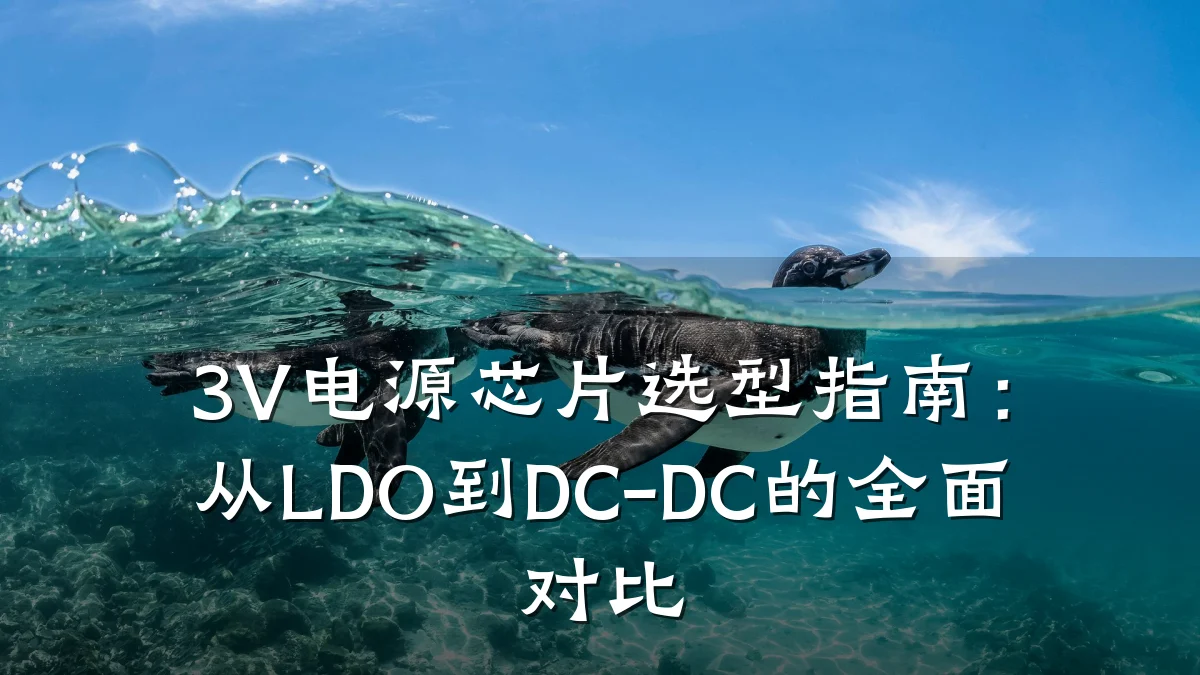 3V电源芯片选型指南:从LDO到DC-DC的全面对比