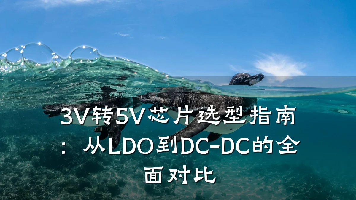 3V转5V芯片选型指南:从LDO到DC-DC的全面对比