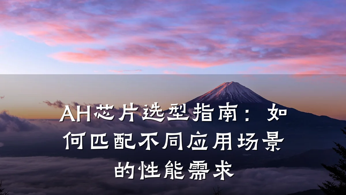 AH芯片选型指南:如何匹配不同应用场景的性能需求