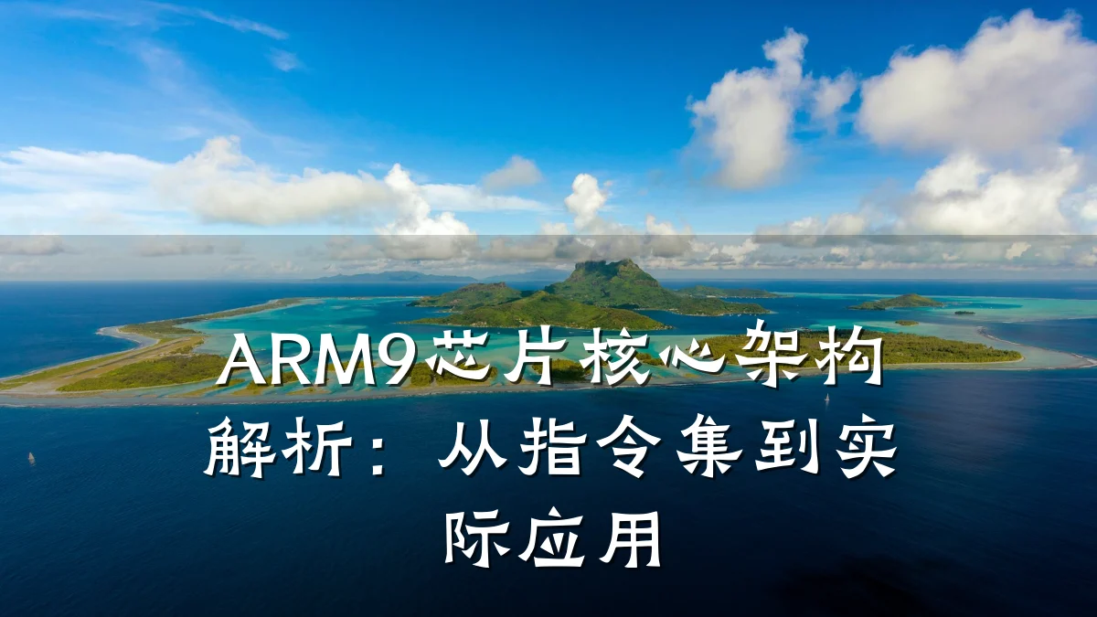 ARM9芯片核心架构解析:从指令集到实际应用