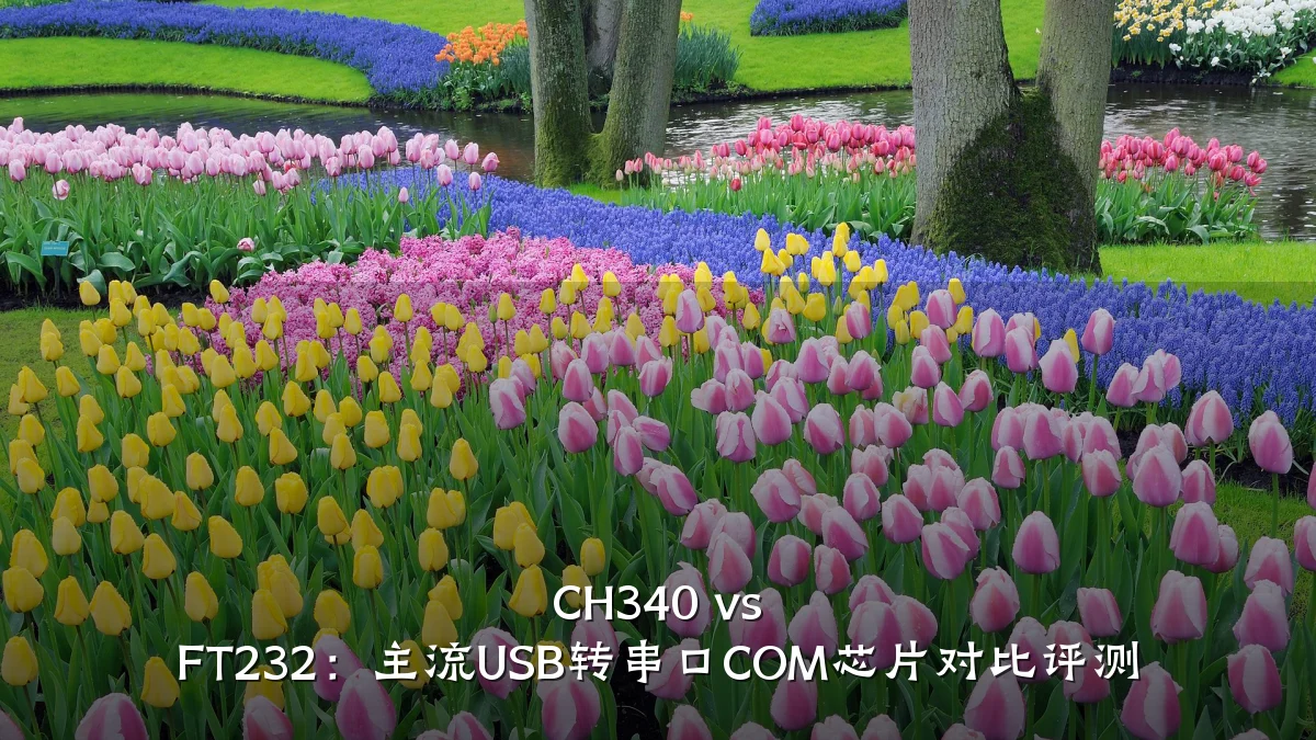 CH340 vs FT232:主流USB转串口COM芯片对比评测