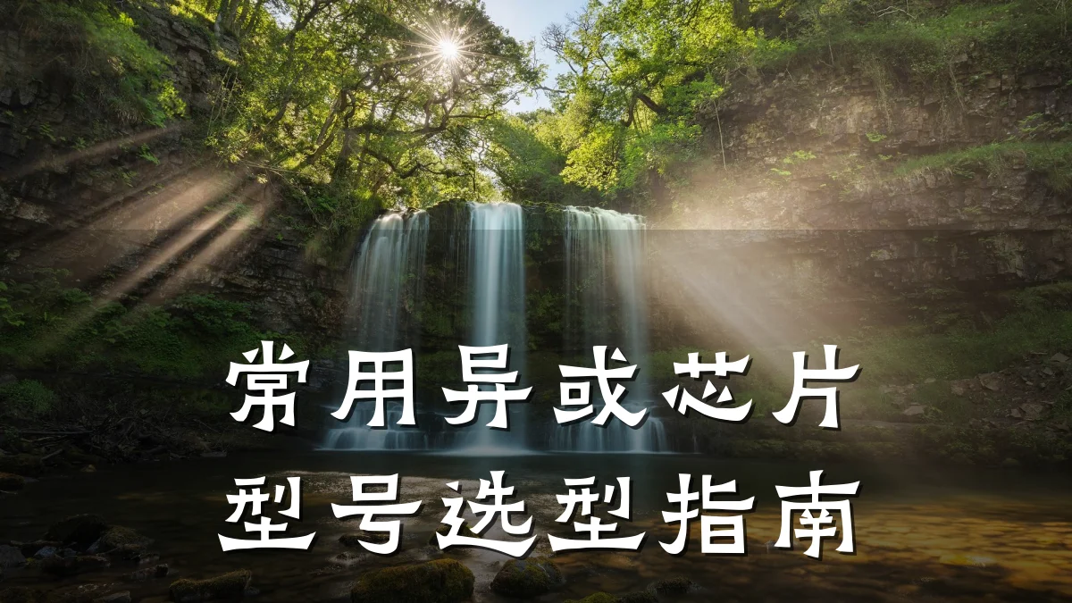 常用异或芯片型号选型指南