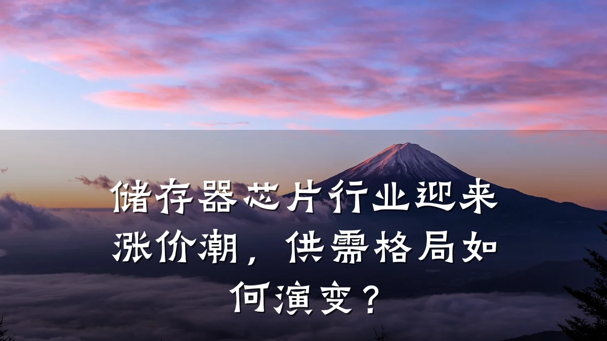 储存器芯片行业迎来涨价潮,供需格局如何演变?