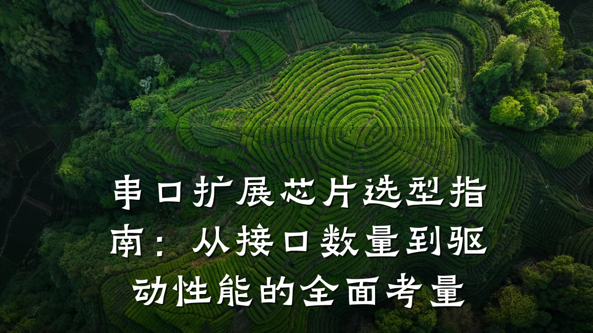 串口扩展芯片选型指南:从接口数量到驱动性能的全面考量