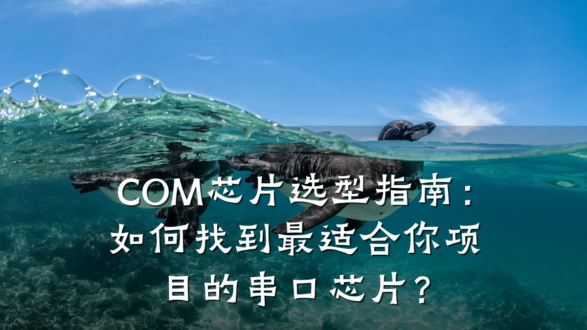 COM芯片选型指南：如何找到最适合你项目的串口芯片？